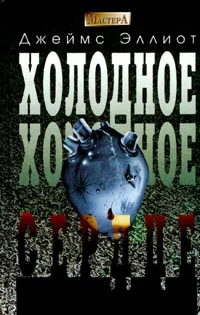 Джеймс Эллиот Холодное холодное сердце