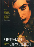 Джеймс Эллрой Черная Орхидея