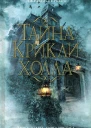 Джеймс Герберт Тайна Криклихолла