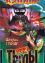 Джеймс Грейди Река тьмы