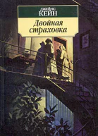 Джеймс Кейн Двойная страховка