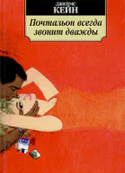 Джеймс Кейн Почтальон всегда звонит дважды