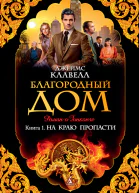 Джеймс Клавелл Благородный Дом Роман о Гонконге Книга 1 На краю пропасти