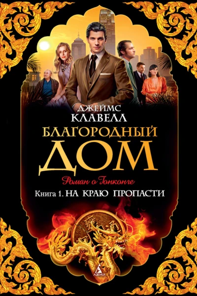 Джеймс Клавелл Благородный Дом Роман о Гонконге Книга 1 На краю пропасти
