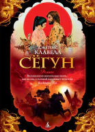 Джеймс Клавелл Сёгун