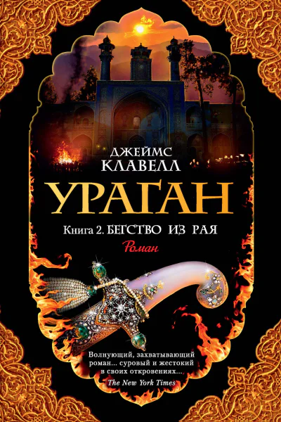 Джеймс Клавелл Ураган Книга 2 Бегство из рая