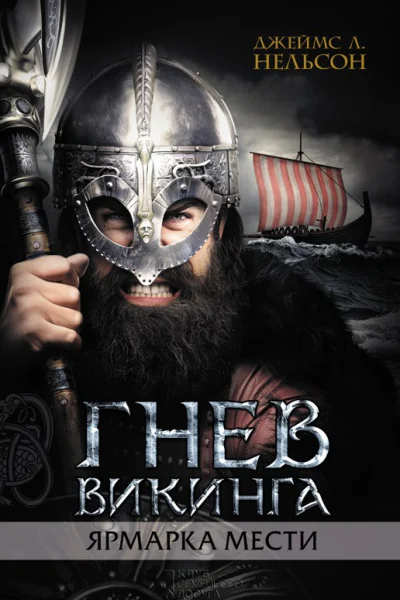 Джеймс Л Нельсон Гнев викинга Ярмарка мести