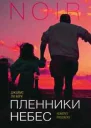 Джеймс Ли Берк Пленники небес