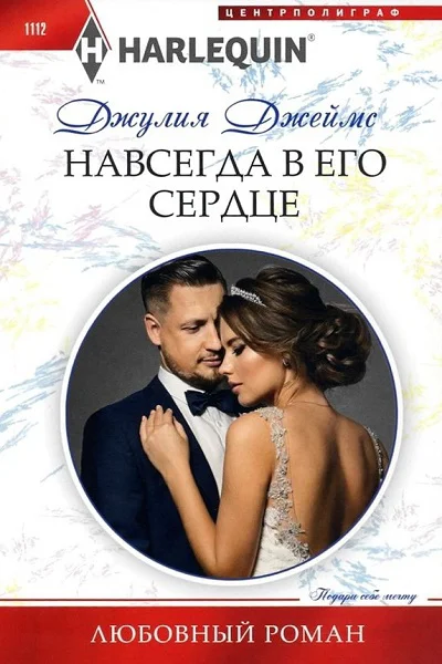 Джеймс Навсегда в его сердце