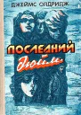 Джеймс Олдридж Избранное