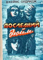 Джеймс Олдридж Избранное
