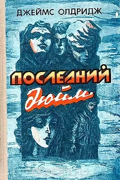 Джеймс Олдридж Избранное