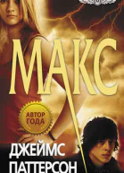 Джеймс Паттерсон Maximum Ride Макс