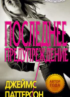 Джеймс Паттерсон Maximum Ride Последнее предупреждение
