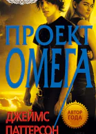Джеймс Паттерсон Maximum Ride Проект Омега