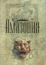 Джеймс Роллинс Амазония