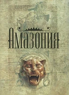 Джеймс Роллинс Амазония