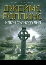 Джеймс Роллинс Ключ Судного дня