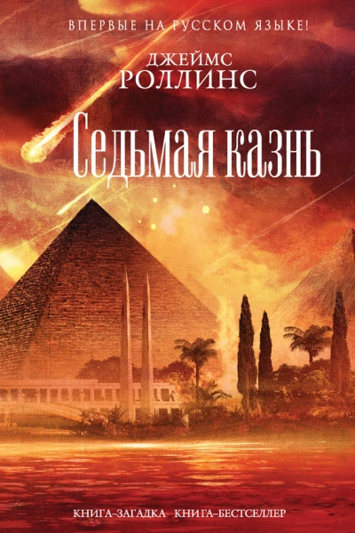 Джеймс Роллинс Седьмая казнь