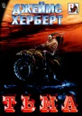 Джеймс Херберт Тьма
