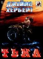 Джеймс Херберт Тьма
