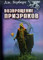 Джеймс Херберт Возвращение призраков