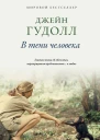 Джейн Гудолл В тени человека