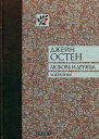 Джейн Остен Любовь и дружба избранное