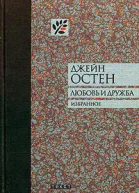 Джейн Остен Любовь и дружба избранное