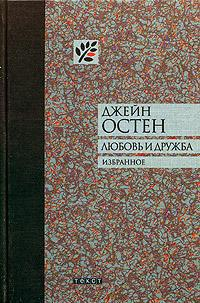 Джейн Остен Любовь и дружба избранное