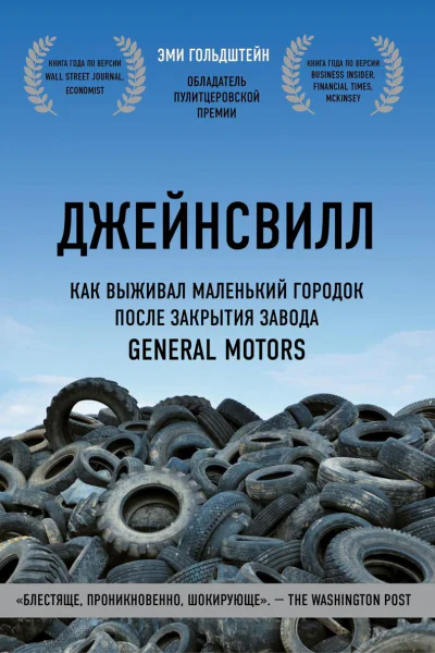 Джейнсвилл Как выживал маленький городок после закрытия завода General Motors
