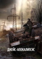 ДжейсАпокалипсис