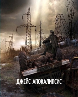 ДжейсАпокалипсис
