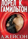 Джейсон др перевод ЛП