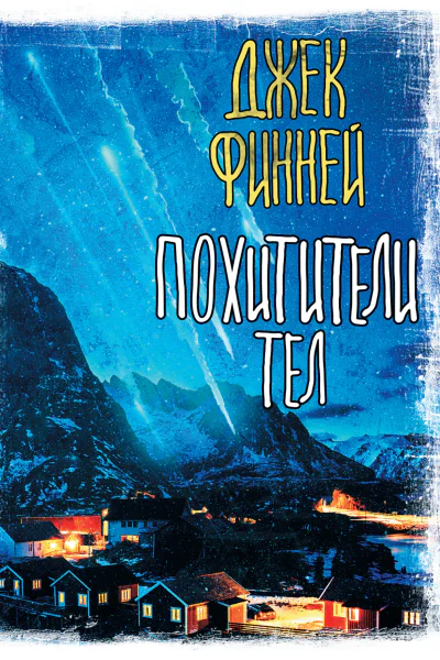 Джек Финней Похитители тел