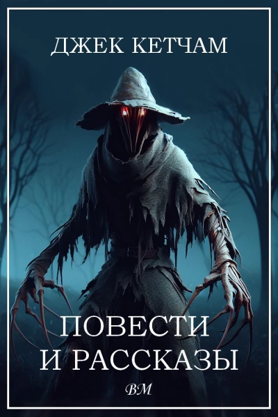 Джек Кетчам Повести и рассказы