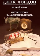 Джек Лондон Белый Клык Любовь к жизни Путешествие на Ослепительном