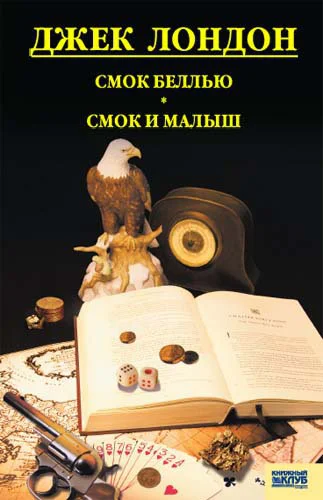 Джек Лондон Cмок Беллью Смок и Малыш Принцесса