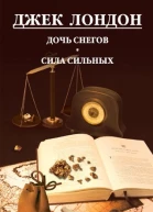 Джек Лондон  Дочь снегов Сила сильных