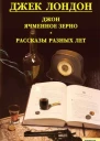 Джек Лондон Джон ячменное зерно Рассказы разных лет
