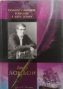Джек Лондон Полное собрание романов в двух томах Том 1