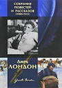 Джек Лондон Собрание повестей и рассказов 19001911