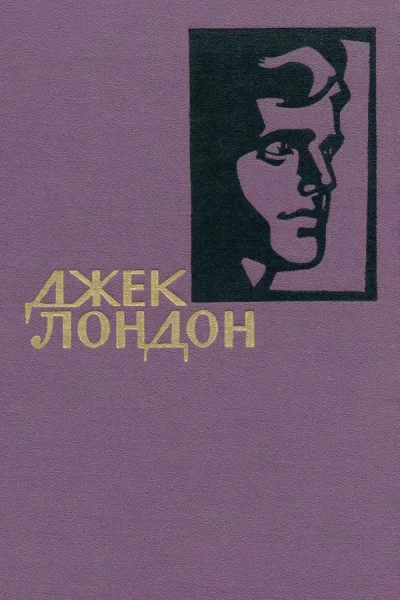 Джек Лондон Собрание сочинений в 14 томах Том 12