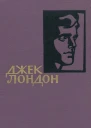 Джек Лондон Собрание сочинений в 14 томах Том 3