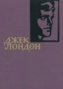 Джек Лондон Собрание сочинений в 14 томах Том 4