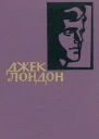 Джек Лондон Собрание сочинений в 14 томах Том 8