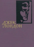Джек Лондон Собрание сочинений в 14 томах Том I