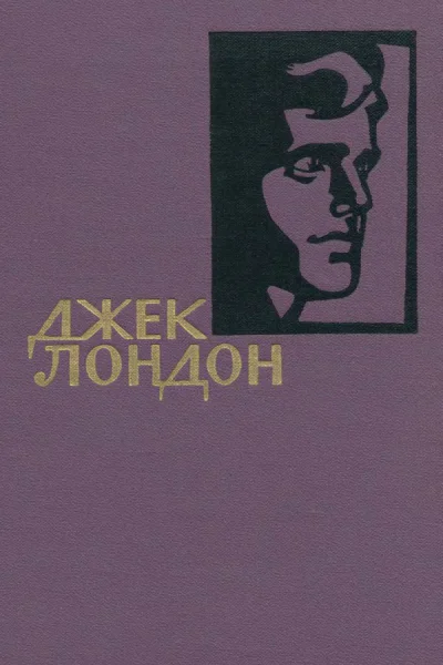Джек Лондон Собрание сочинений в 14 томах Том I