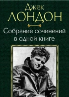 Джек Лондон Собрание сочинений в одной книге