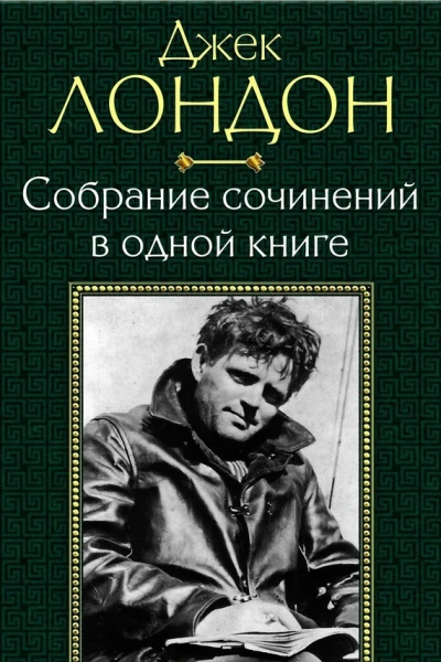 Джек Лондон Собрание сочинений в одной книге